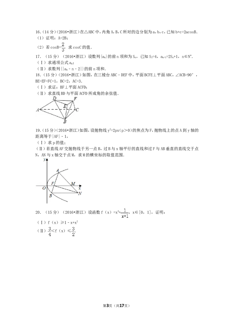 《2016年高考浙江文科数学试题及答案(精校版)_高考一二三轮复习_数学_2027年高考数学专项复习更新中_2008年-2026年数学高考真题-G427_2008-2020年高考_2008-2020年_地方卷_地方卷高考文科数学》第3页预览