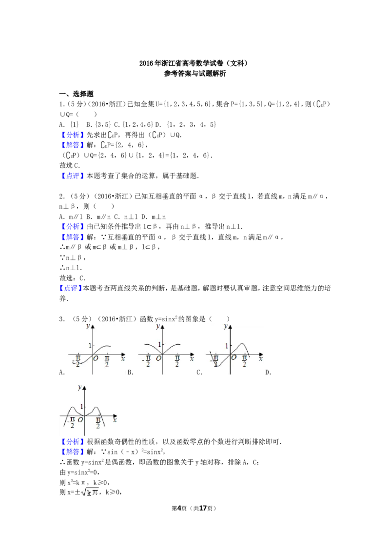 《2016年高考浙江文科数学试题及答案(精校版)_高考一二三轮复习_数学_2027年高考数学专项复习更新中_2008年-2026年数学高考真题-G427_2008-2020年高考_2008-2020年_地方卷_地方卷高考文科数学》第4页预览