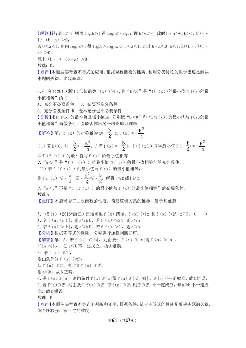 《2016年高考浙江文科数学试题及答案(精校版)_高考一二三轮复习_数学_2027年高考数学专项复习更新中_2008年-2026年数学高考真题-G427_2008-2020年高考_2008-2020年_地方卷_地方卷高考文科数学》第6页预览