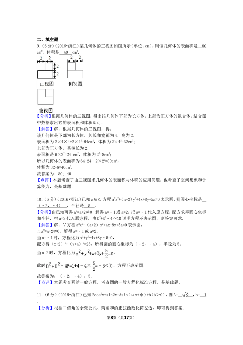 《2016年高考浙江文科数学试题及答案(精校版)_高考一二三轮复习_数学_2027年高考数学专项复习更新中_2008年-2026年数学高考真题-G427_2008-2020年高考_2008-2020年_地方卷_地方卷高考文科数学》第8页预览