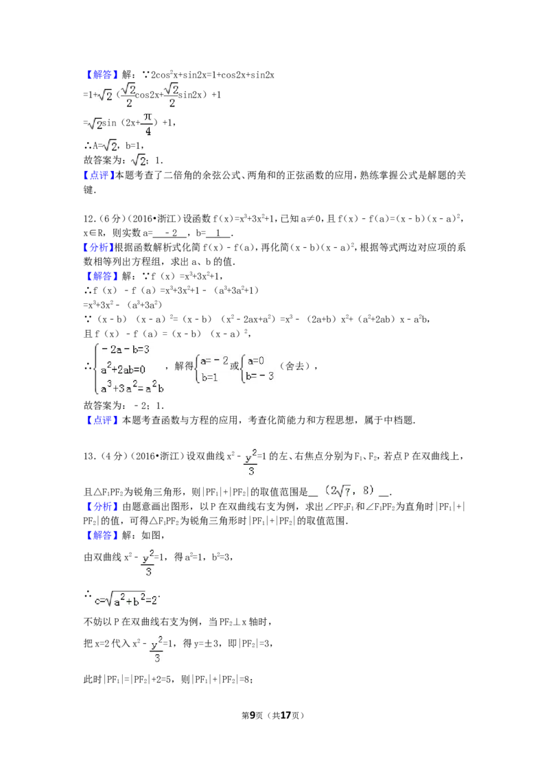 《2016年高考浙江文科数学试题及答案(精校版)_高考一二三轮复习_数学_2027年高考数学专项复习更新中_2008年-2026年数学高考真题-G427_2008-2020年高考_2008-2020年_地方卷_地方卷高考文科数学》第9页预览