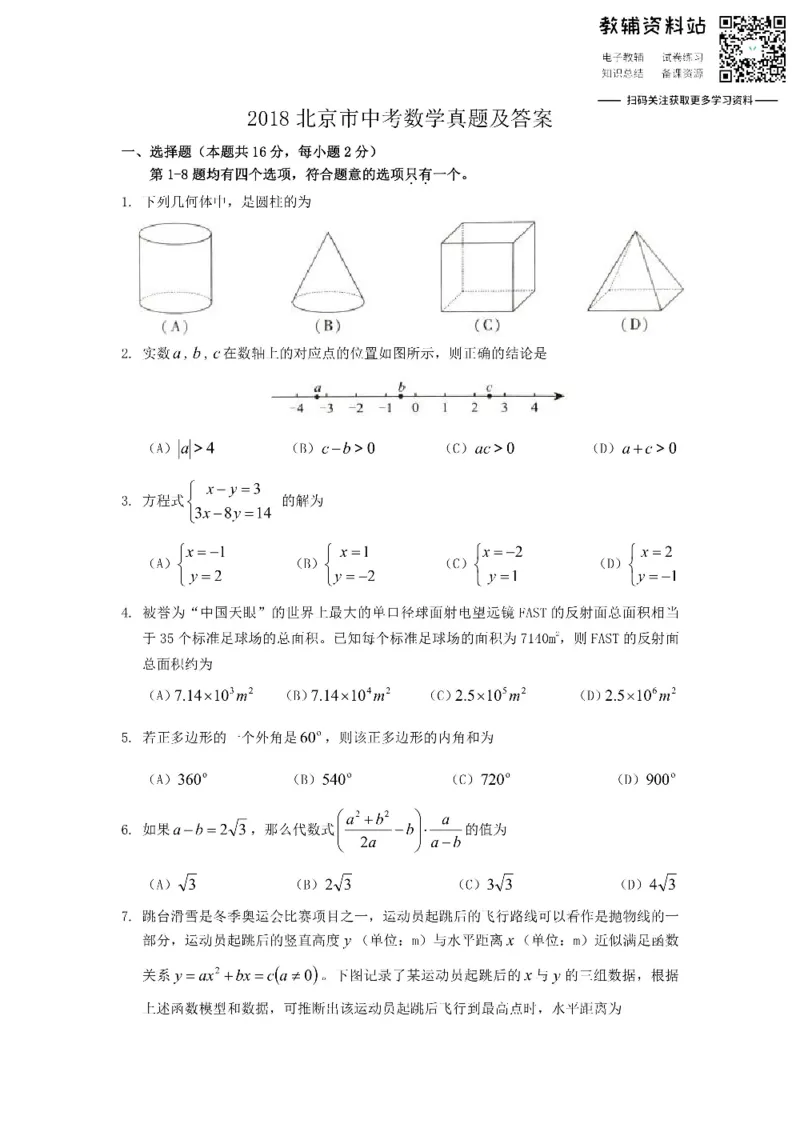 《2018北京市中考数学真题及答案_初高中资料库_初中资料库（转存避免链接过期失效）_初中数学》第1页预览