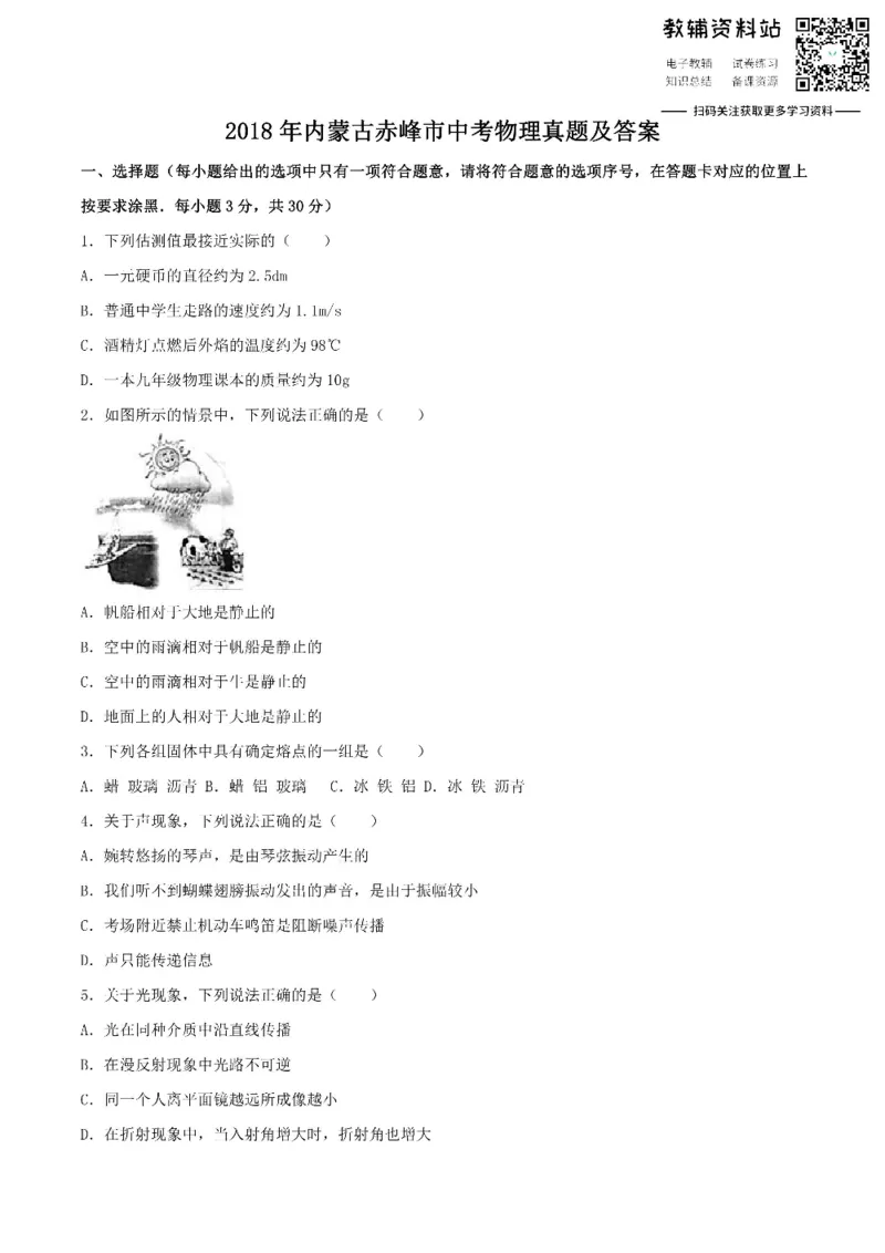 《2018内蒙古赤峰市中考物理真题及答案_初高中资料库_初中资料库（转存避免链接过期失效）_初中物理》第1页预览
