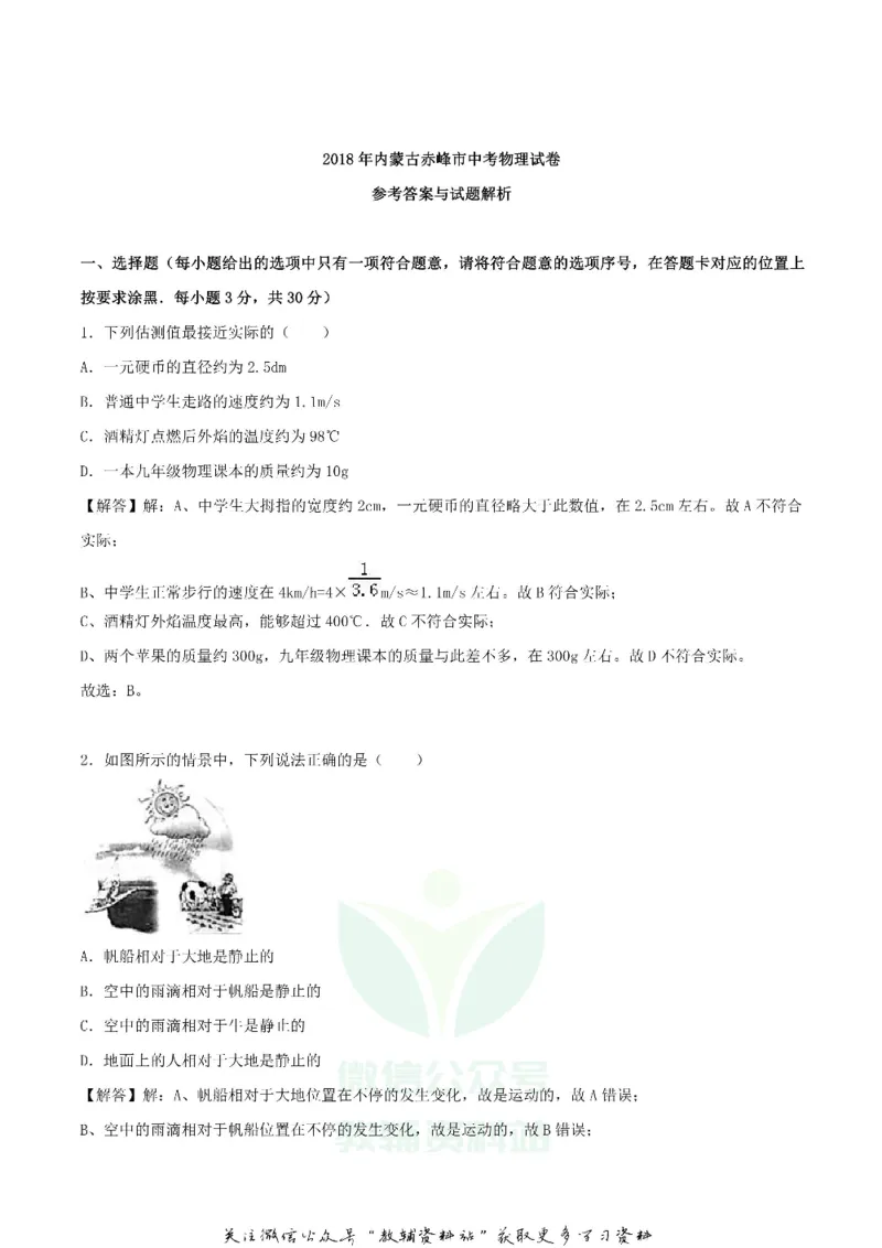 《2018内蒙古赤峰市中考物理真题及答案_初高中资料库_初中资料库（转存避免链接过期失效）_初中物理》第8页预览