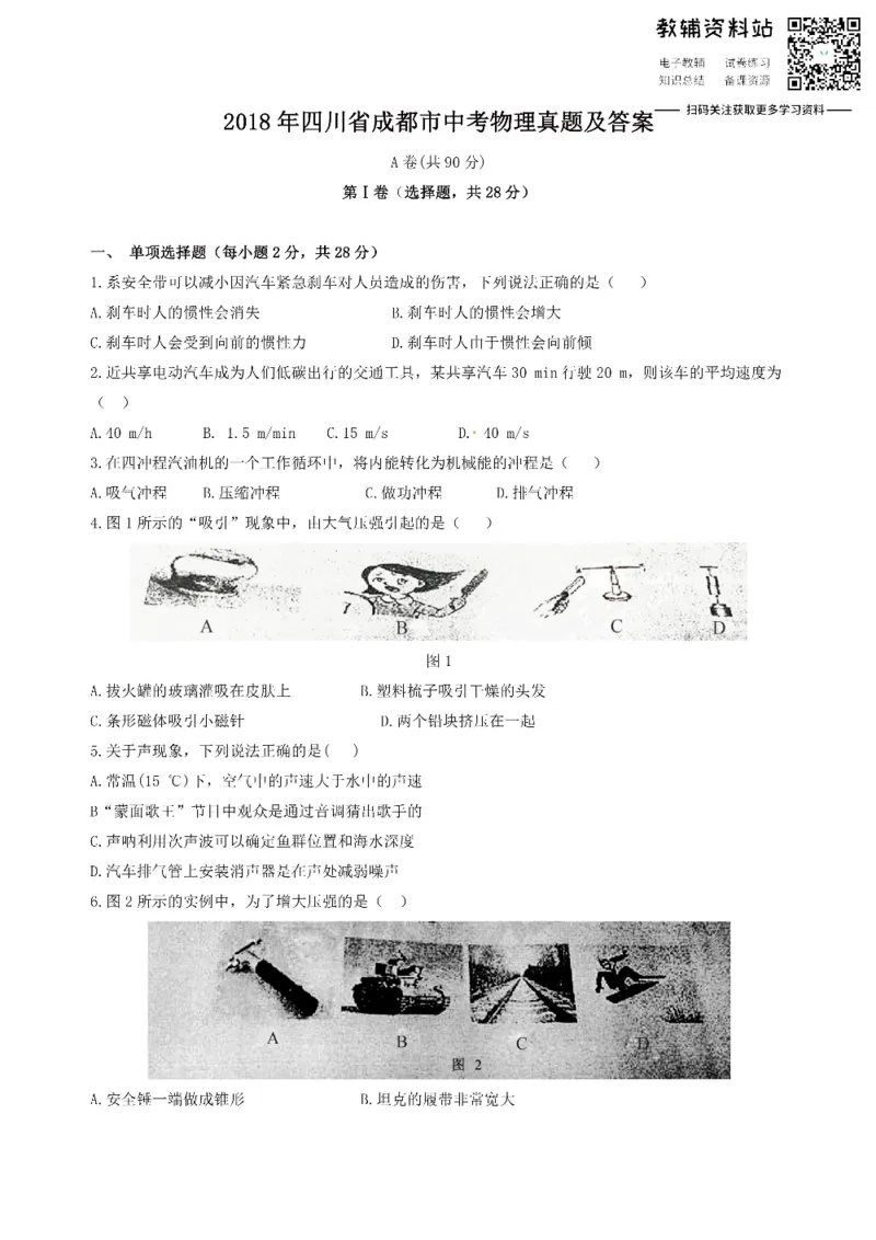 《2018四川省成都市中考物理真题及答案_初高中资料库_初中资料库（转存避免链接过期失效）_初中物理》第1页预览