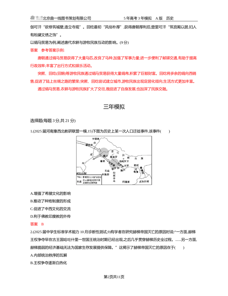 《22-精练册word第二十二单元　人口迁徙文化交融与认同　商路贸易与文化交流　战争与文化交锋_2026版教学资源包_202653高考总复习A版_新高考_历史_学生A版2026年.新高考版.历史.53》第2页预览