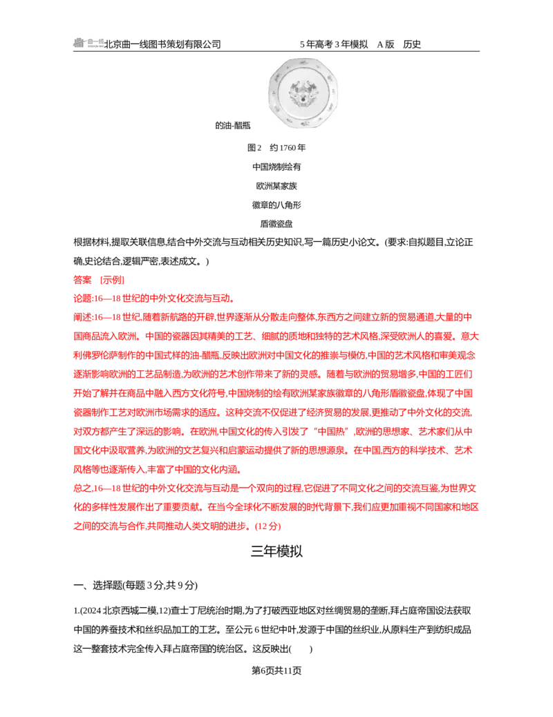 《22-精练册word第二十二单元　人口迁徙文化交融与认同　商路贸易与文化交流　战争与文化交锋_2026版教学资源包_202653高考总复习A版_新高考_历史_学生A版2026年.新高考版.历史.53》第6页预览