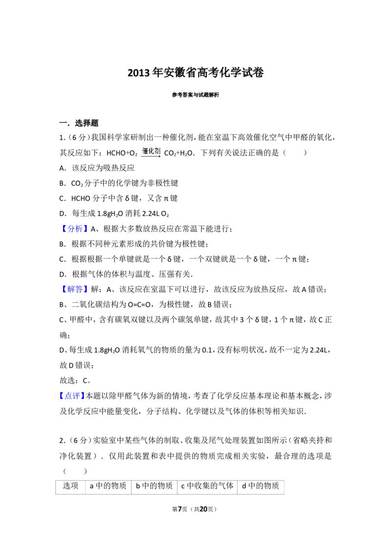 《2013年安徽省高考化学试卷_初高中资料库_高中资料库（转存避免链接过期失效）_高中化学》第7页预览