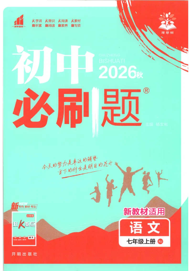 《2026秋《初中必刷题》7上语文_2026秋初中教辅合集_2026秋必刷题_2026秋《初中必刷题》7上_2026秋《初中必刷题》7上语文》第1页预览