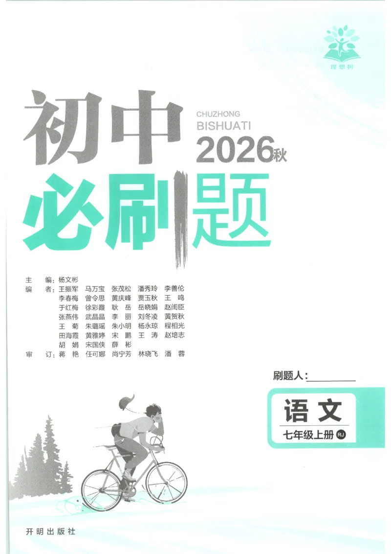 《2026秋《初中必刷题》7上语文_2026秋初中教辅合集_2026秋必刷题_2026秋《初中必刷题》7上_2026秋《初中必刷题》7上语文》第3页预览