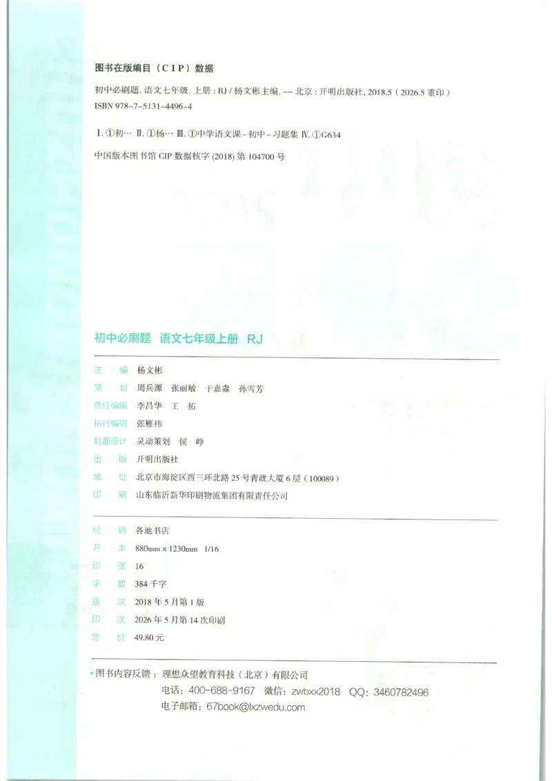 《2026秋《初中必刷题》7上语文_2026秋初中教辅合集_2026秋必刷题_2026秋《初中必刷题》7上_2026秋《初中必刷题》7上语文》第4页预览