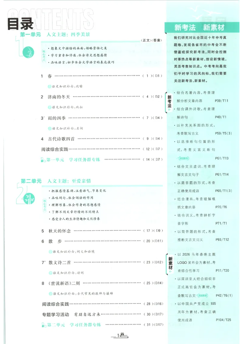 《2026秋《初中必刷题》7上语文_2026秋初中教辅合集_2026秋必刷题_2026秋《初中必刷题》7上_2026秋《初中必刷题》7上语文》第5页预览