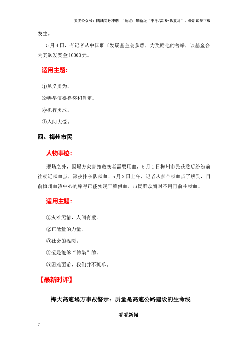 《高分热点素材11广东梅大高速塌方河南大学大礼堂火灾（新闻事件适用主题运用示例最新时评）_专项复习_2024年_2024新高考语文满分作文素材论题论点论证议论文热点写作_高分素材篇》第7页预览