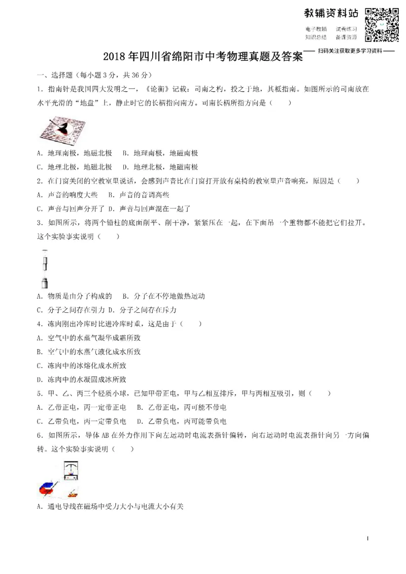 《2018四川省绵阳市中考物理真题及答案_初高中资料库_初中资料库（转存避免链接过期失效）_初中物理》第1页预览