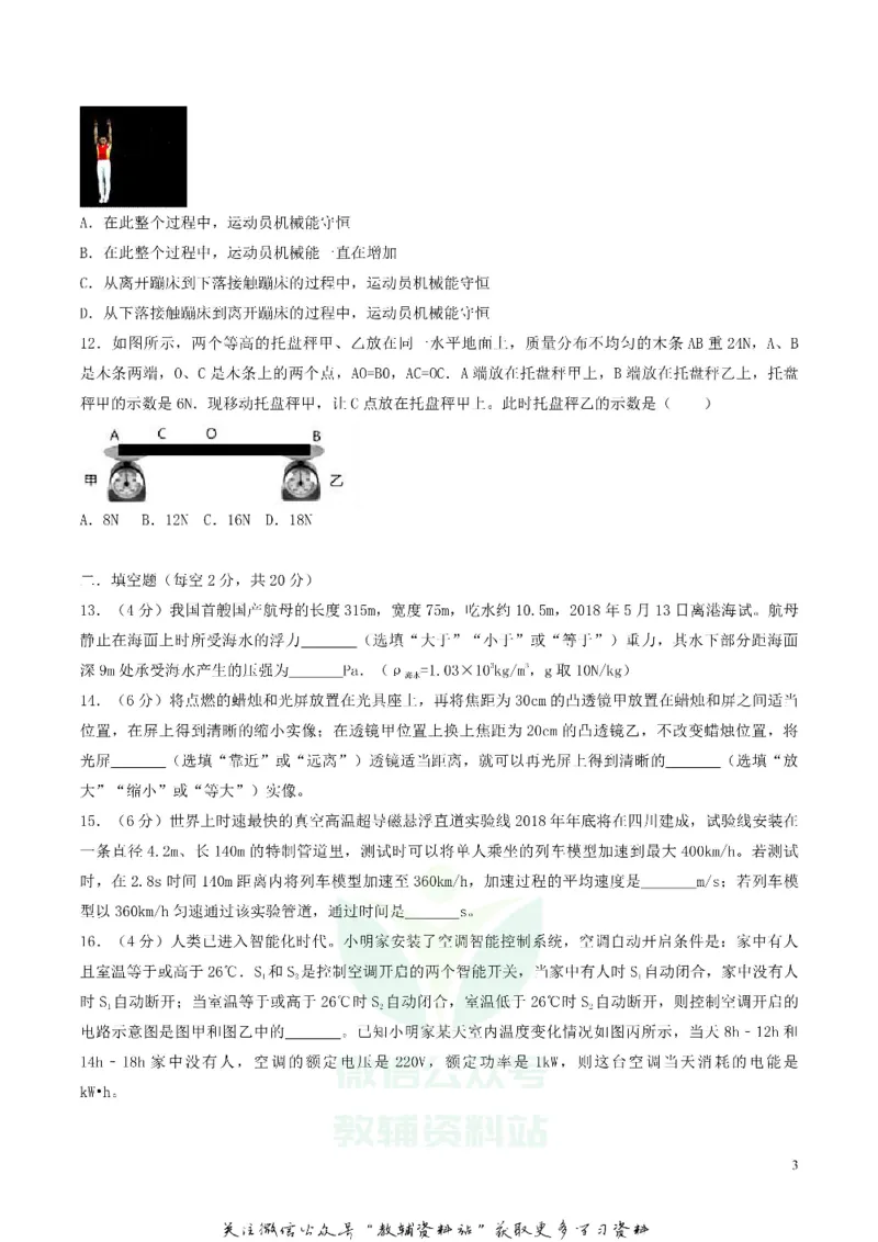 《2018四川省绵阳市中考物理真题及答案_初高中资料库_初中资料库（转存避免链接过期失效）_初中物理》第3页预览