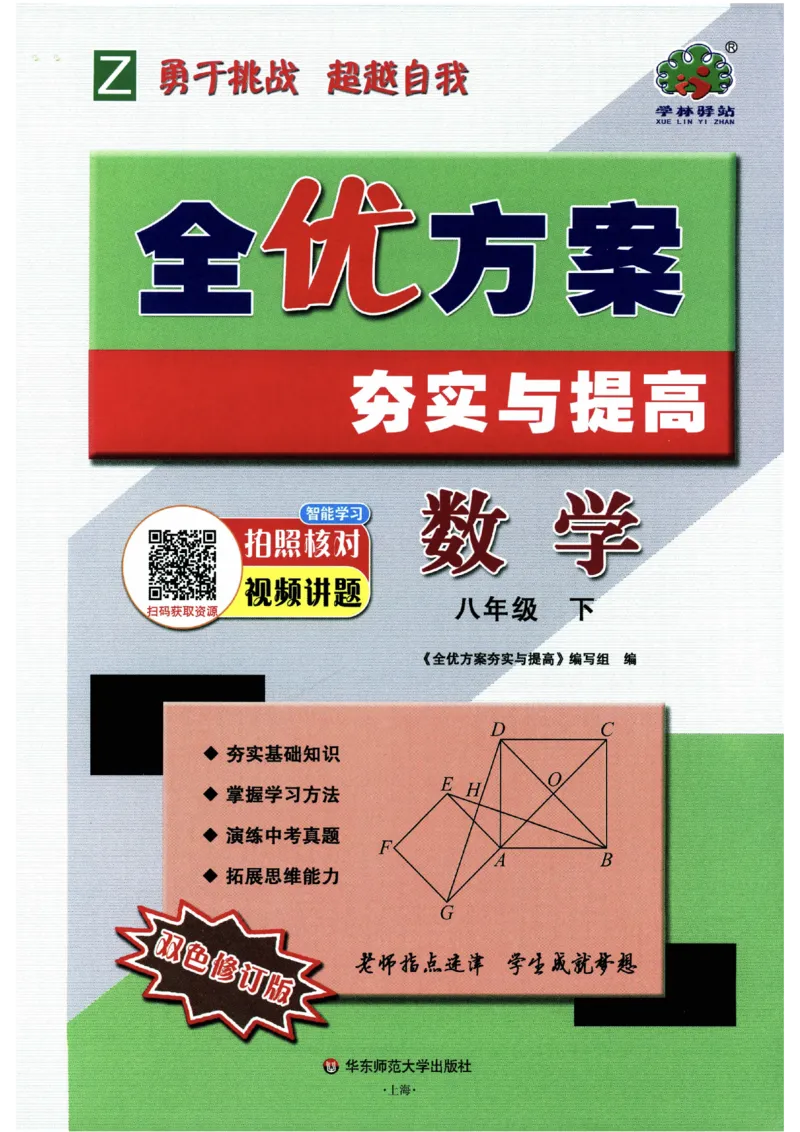 《2026《初中数学•全优方案夯实与提高》8下_2026秋初中教辅合集_2027学林驿站_2026春《学林驿站•全优方案夯实与提高》7下8下（数学）》第1页预览