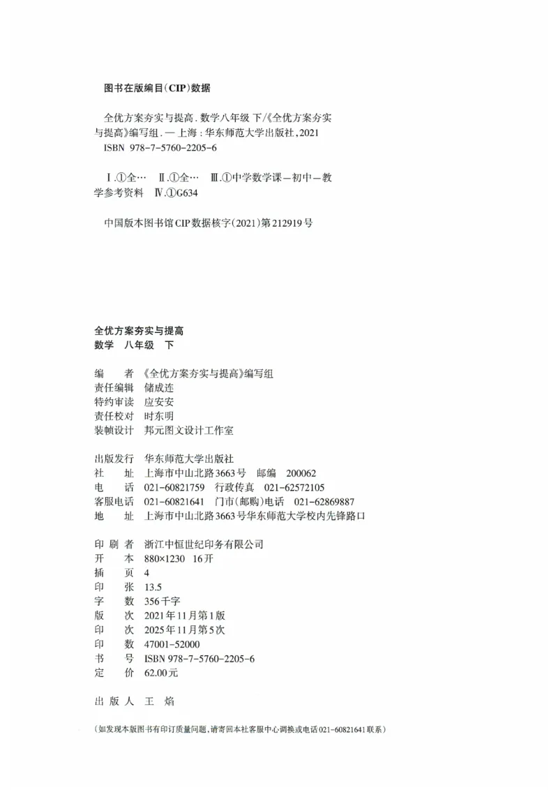 《2026《初中数学•全优方案夯实与提高》8下_2026秋初中教辅合集_2027学林驿站_2026春《学林驿站•全优方案夯实与提高》7下8下（数学）》第2页预览