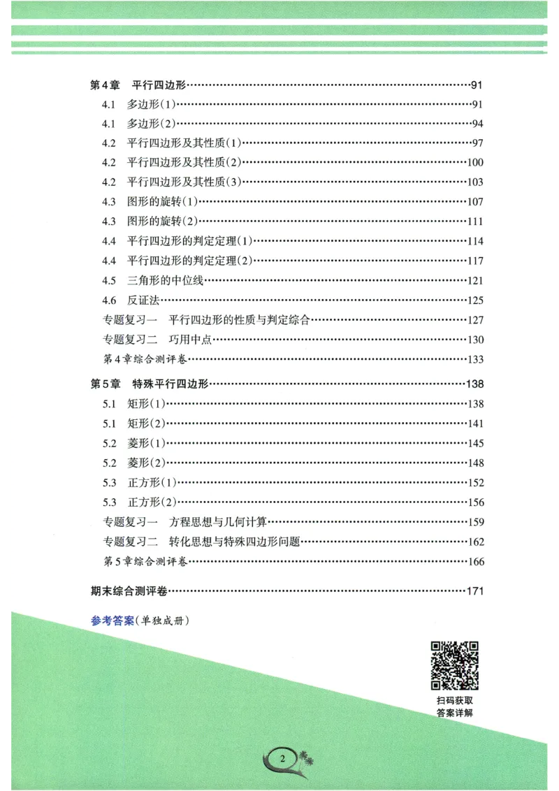 《2026《初中数学•全优方案夯实与提高》8下_2026秋初中教辅合集_2027学林驿站_2026春《学林驿站•全优方案夯实与提高》7下8下（数学）》第8页预览