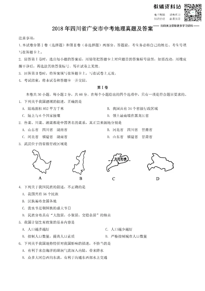 《2018四川省广安市中考地理真题及答案_初高中资料库_初中资料库（转存避免链接过期失效）_初中地理》第1页预览