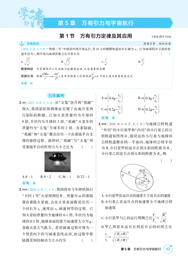 《1_5-第5章万有引力与宇宙航行（精练册）_2026版教学资源包_202653高考总复习A版_山东版_2026版.山东版.选考总复习.物理.5·3A版_二、教师用书PDF_第5章万有引力与宇宙航行_1_PDF教参电子书》第1页预览