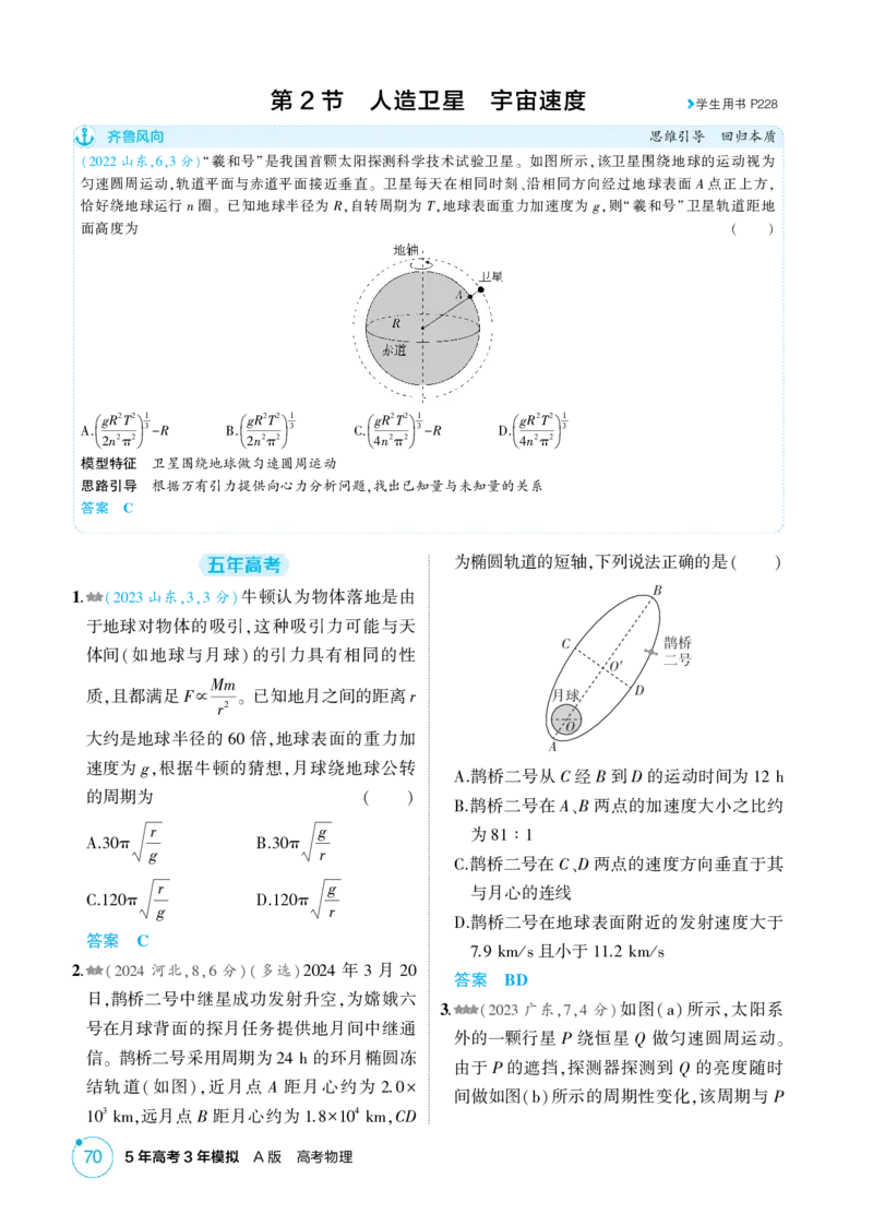 《1_5-第5章万有引力与宇宙航行（精练册）_2026版教学资源包_202653高考总复习A版_山东版_2026版.山东版.选考总复习.物理.5·3A版_二、教师用书PDF_第5章万有引力与宇宙航行_1_PDF教参电子书》第4页预览
