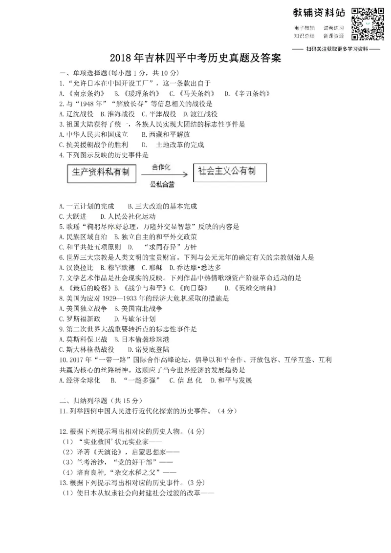 《2018吉林四平中考历史真题及答案_初高中资料库_初中资料库（转存避免链接过期失效）_初中历史》第1页预览