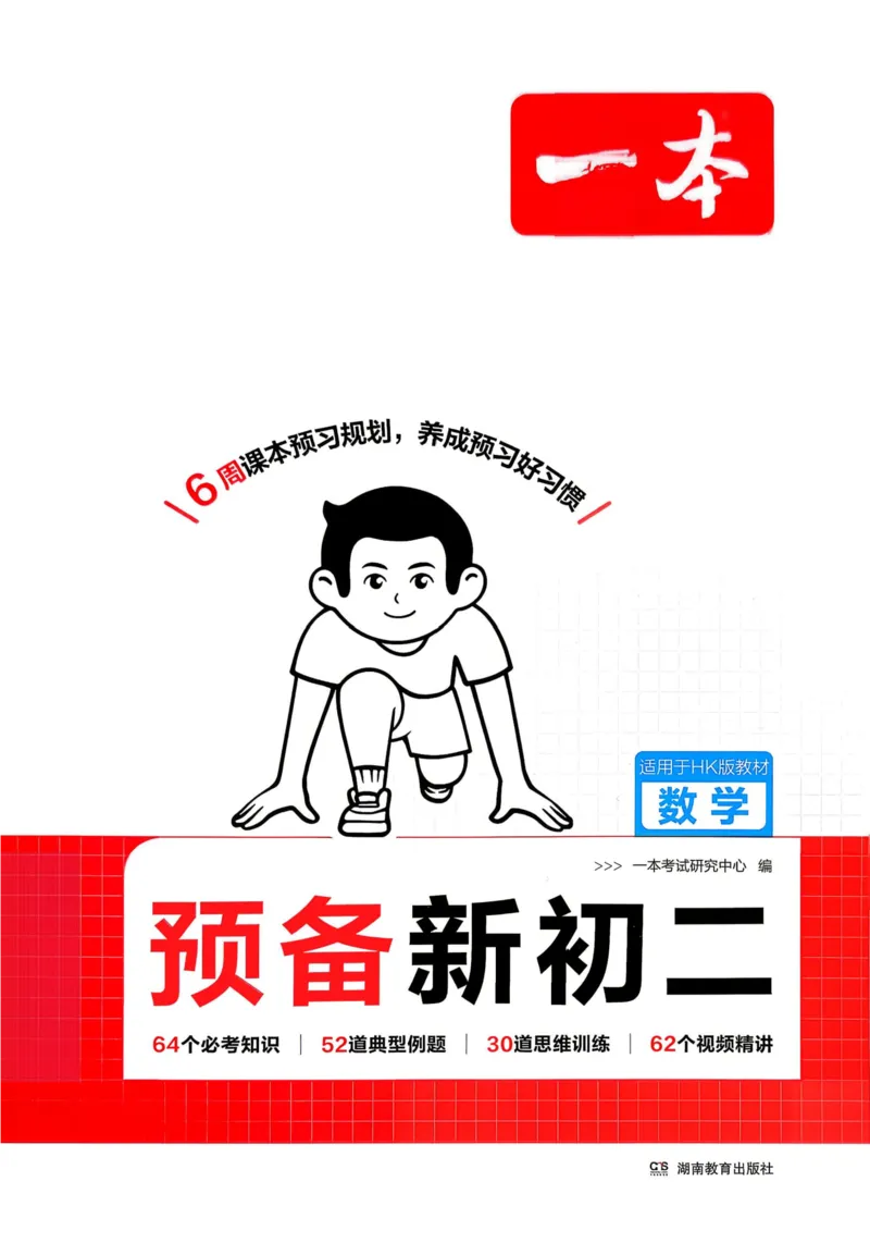 《2026秋《一本•预备新初二》数学(沪科)__2026秋初中教辅合集_2027一本系列_2027《一本•预备新初二》数学(沪科)》第1页预览