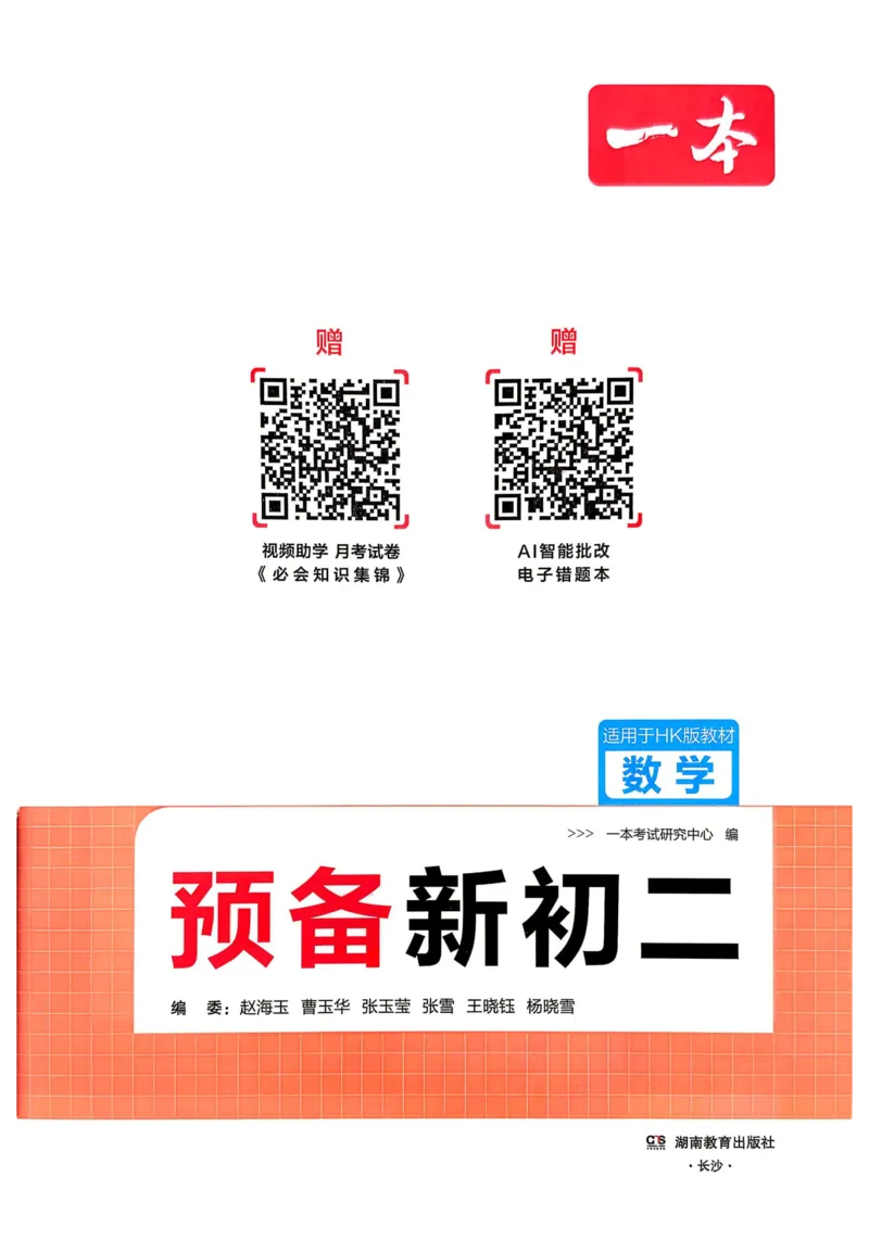 《2026秋《一本•预备新初二》数学(沪科)__2026秋初中教辅合集_2027一本系列_2027《一本•预备新初二》数学(沪科)》第2页预览