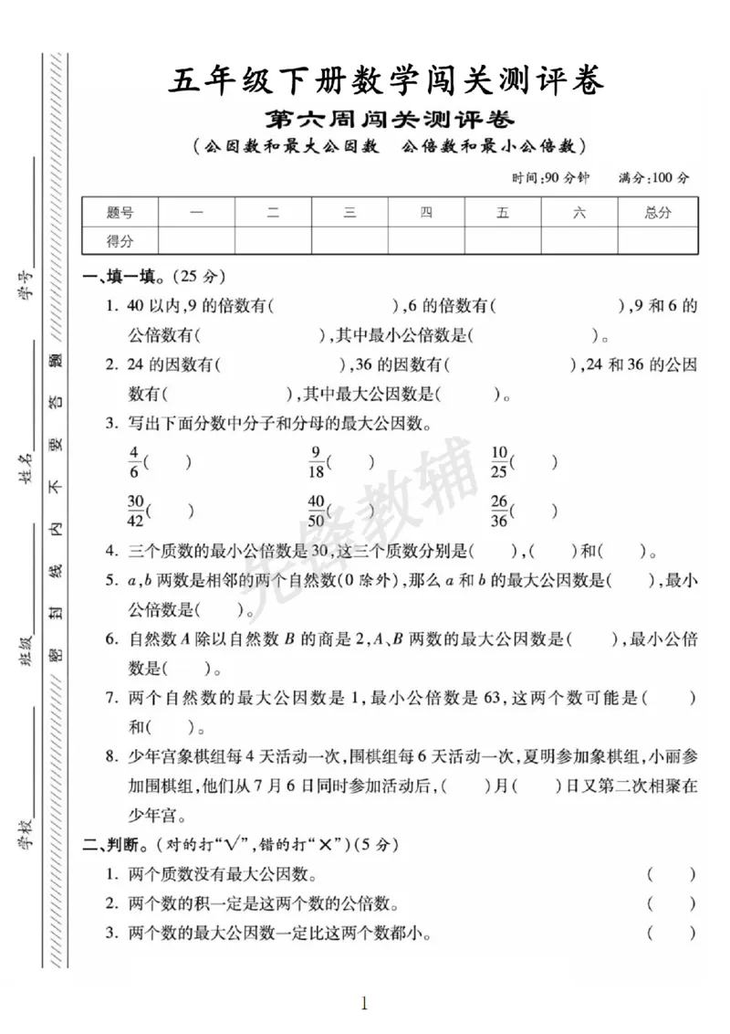 《五年级（下）数学第六周闯关测评卷《苏教版》_5年级下册同步教辅_5下数学_五下数学苏教版试卷》第1页预览