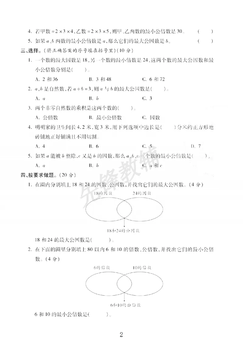 《五年级（下）数学第六周闯关测评卷《苏教版》_5年级下册同步教辅_5下数学_五下数学苏教版试卷》第2页预览
