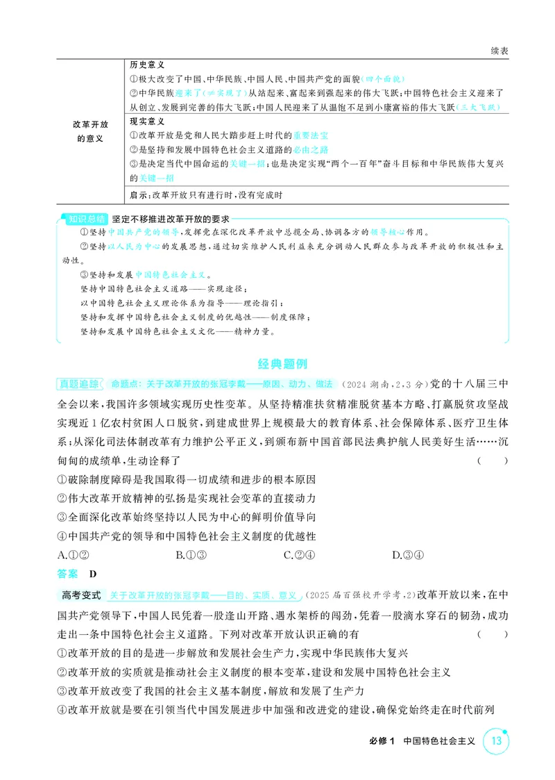 《1_精讲册第三课　只有中国特色社会主义才能发展中国_2026版教学资源包_202653高考总复习A版_广东版_2026版.广东版.选考总复习.政治.5·3A版_一、图书电子教参_必修1中国特色社会主义》第2页预览
