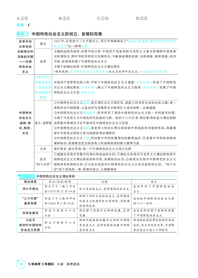 《1_精讲册第三课　只有中国特色社会主义才能发展中国_2026版教学资源包_202653高考总复习A版_广东版_2026版.广东版.选考总复习.政治.5·3A版_一、图书电子教参_必修1中国特色社会主义》第3页预览