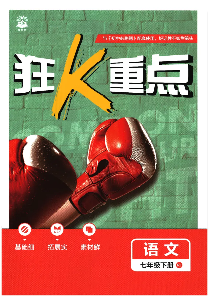《2026春《初中必刷题》语文RJ7下狂K重点_2026版初中《必刷题》7-9年级上下册册（全科）（多版本合集）_初中必刷题下册_2026版初中《必刷题》7年级下册（全科）》第1页预览