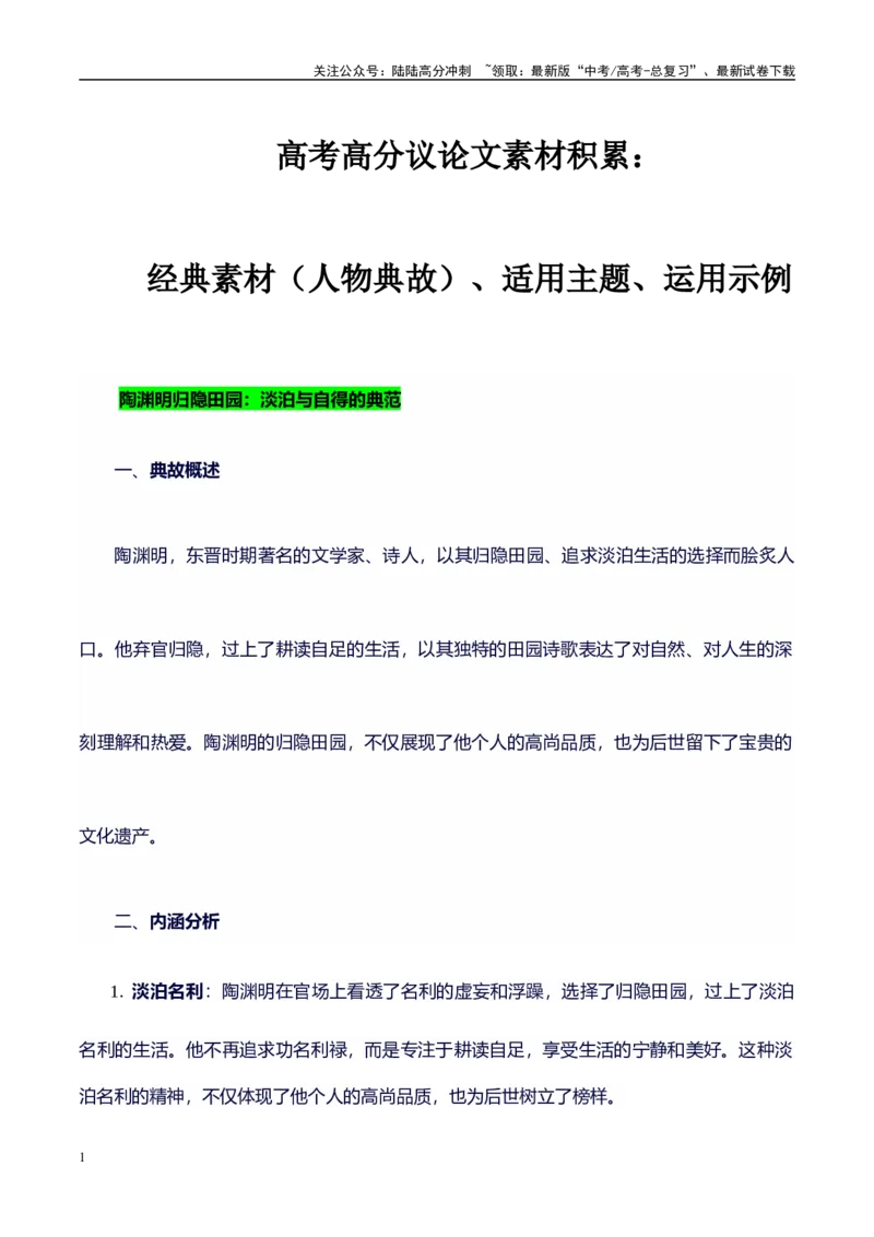《高考议论文作文素材积累：经典素材、素材分析运用、适用主题-备战2024年高考语文作文100天提分备考技法讲解与素材运用（第二辑）_专项复习_2024年_2024年高考语文作文写作专项全国通用》第1页预览
