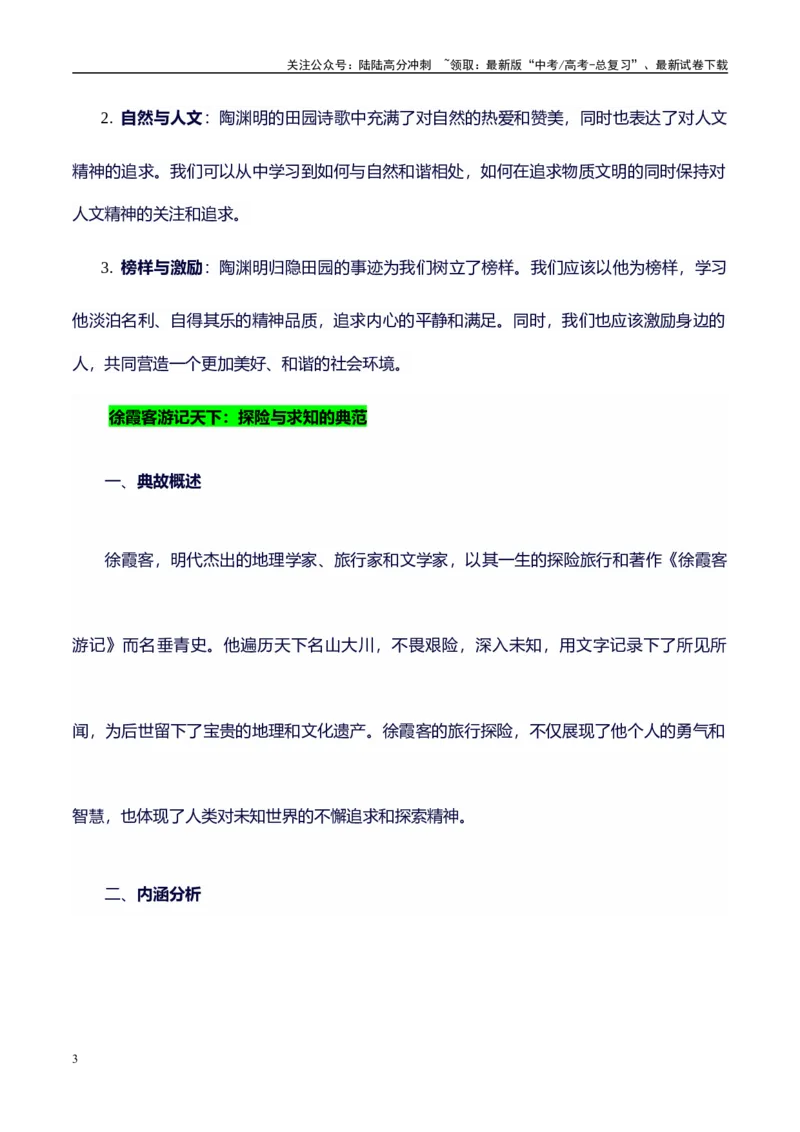 《高考议论文作文素材积累：经典素材、素材分析运用、适用主题-备战2024年高考语文作文100天提分备考技法讲解与素材运用（第二辑）_专项复习_2024年_2024年高考语文作文写作专项全国通用》第3页预览