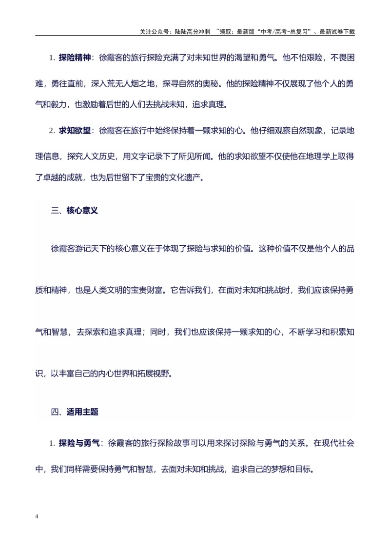 《高考议论文作文素材积累：经典素材、素材分析运用、适用主题-备战2024年高考语文作文100天提分备考技法讲解与素材运用（第二辑）_专项复习_2024年_2024年高考语文作文写作专项全国通用》第4页预览