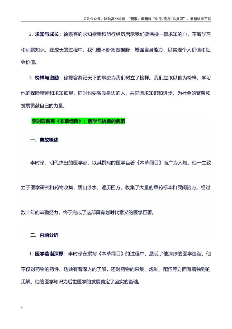 《高考议论文作文素材积累：经典素材、素材分析运用、适用主题-备战2024年高考语文作文100天提分备考技法讲解与素材运用（第二辑）_专项复习_2024年_2024年高考语文作文写作专项全国通用》第5页预览