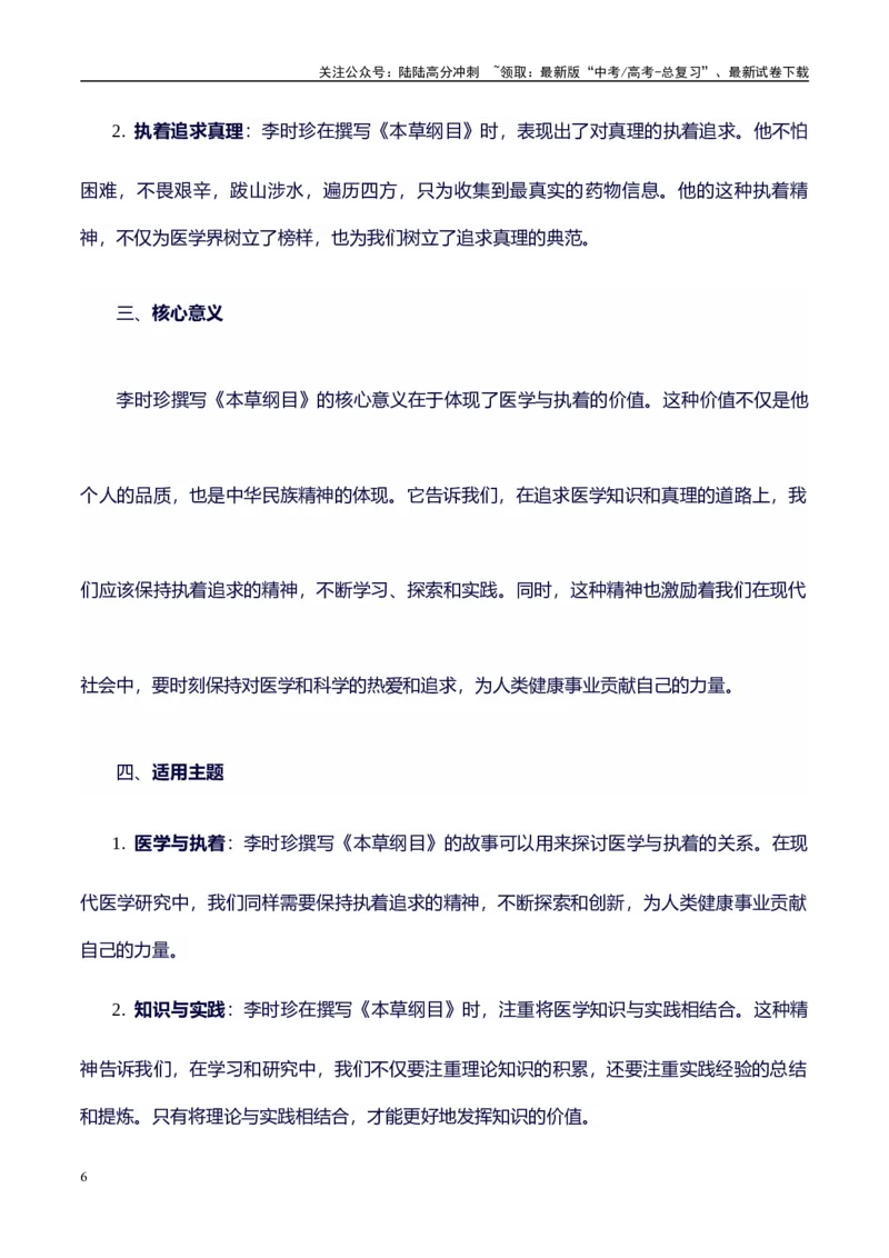《高考议论文作文素材积累：经典素材、素材分析运用、适用主题-备战2024年高考语文作文100天提分备考技法讲解与素材运用（第二辑）_专项复习_2024年_2024年高考语文作文写作专项全国通用》第6页预览