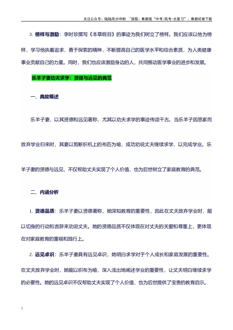 《高考议论文作文素材积累：经典素材、素材分析运用、适用主题-备战2024年高考语文作文100天提分备考技法讲解与素材运用（第二辑）_专项复习_2024年_2024年高考语文作文写作专项全国通用》第7页预览