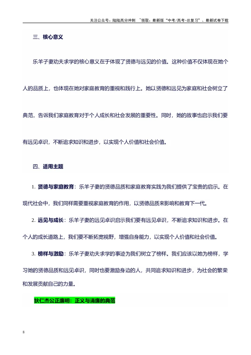 《高考议论文作文素材积累：经典素材、素材分析运用、适用主题-备战2024年高考语文作文100天提分备考技法讲解与素材运用（第二辑）_专项复习_2024年_2024年高考语文作文写作专项全国通用》第8页预览