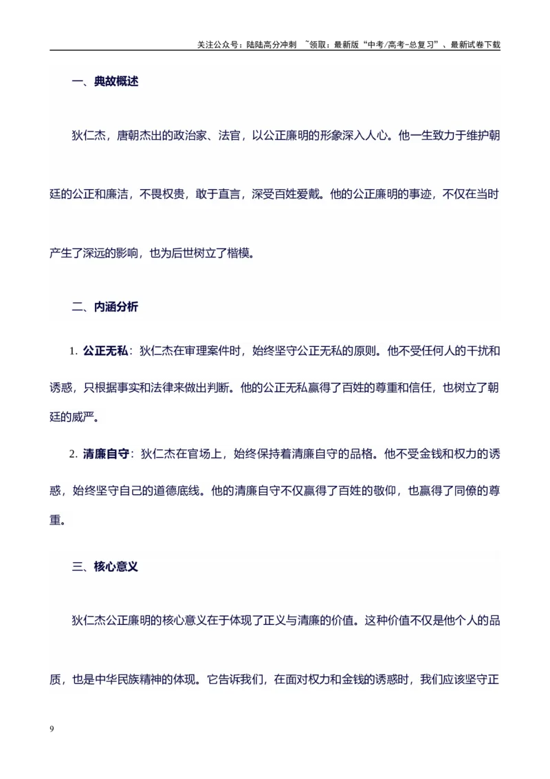《高考议论文作文素材积累：经典素材、素材分析运用、适用主题-备战2024年高考语文作文100天提分备考技法讲解与素材运用（第二辑）_专项复习_2024年_2024年高考语文作文写作专项全国通用》第9页预览