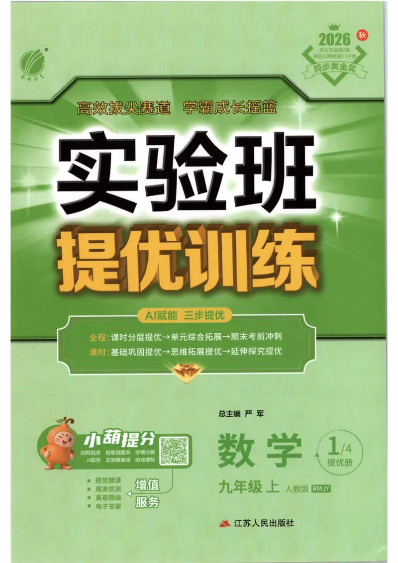 《2026《初中数学•实验班提优训练》9上(人教)_2026秋初中教辅合集_2027《实验班提优训练》_2027《春雨教育•实验班提优训练》9上数学（人教）》第1页预览