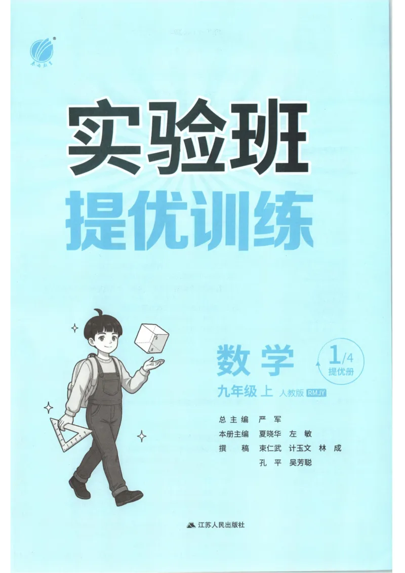 《2026《初中数学•实验班提优训练》9上(人教)_2026秋初中教辅合集_2027《实验班提优训练》_2027《春雨教育•实验班提优训练》9上数学（人教）》第4页预览
