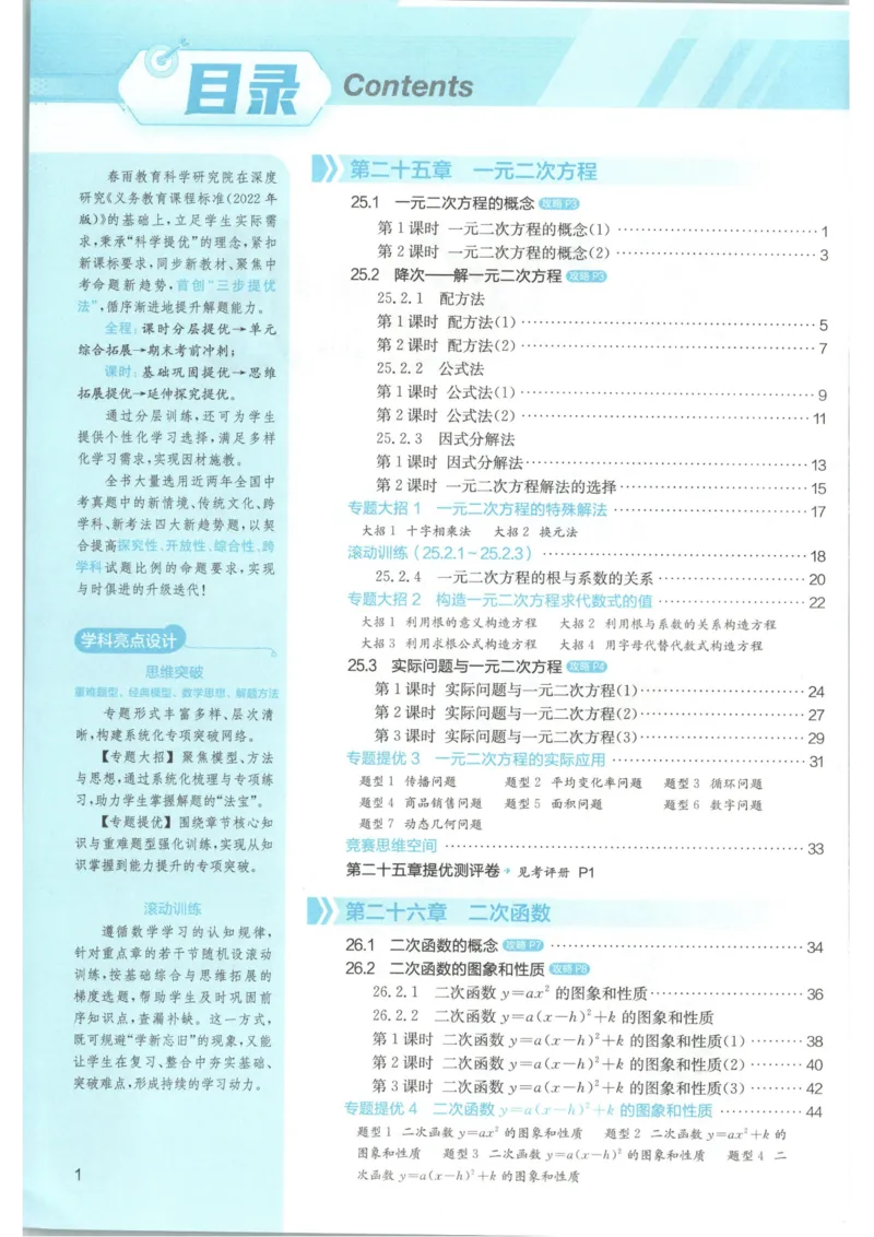 《2026《初中数学•实验班提优训练》9上(人教)_2026秋初中教辅合集_2027《实验班提优训练》_2027《春雨教育•实验班提优训练》9上数学（人教）》第5页预览