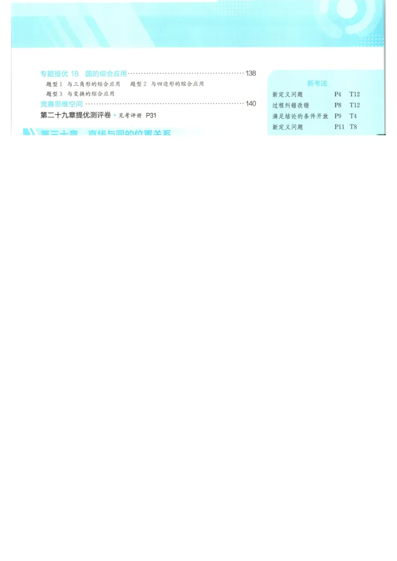 《2026《初中数学•实验班提优训练》9上(人教)_2026秋初中教辅合集_2027《实验班提优训练》_2027《春雨教育•实验班提优训练》9上数学（人教）》第8页预览