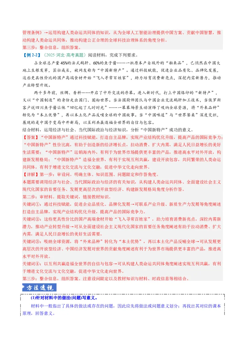 《题型02意义、影响类主观题（题型专练）（全国通用）（教师版）_zheng治_2026年-政治高考二轮复习_2026年高考政治重难点讲义专练（新高考通用）-G102_2026版》第8页预览