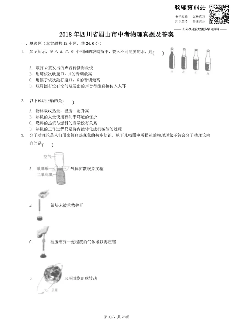 《2018四川省眉山市中考物理真题及答案_初高中资料库_初中资料库（转存避免链接过期失效）_初中物理》第1页预览
