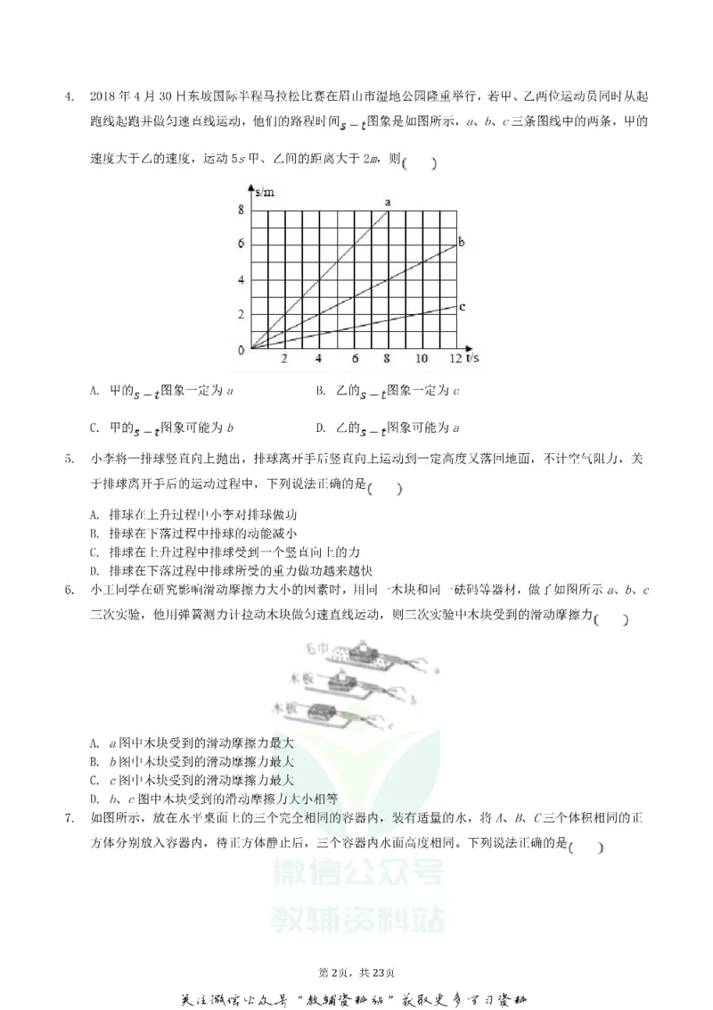 《2018四川省眉山市中考物理真题及答案_初高中资料库_初中资料库（转存避免链接过期失效）_初中物理》第2页预览
