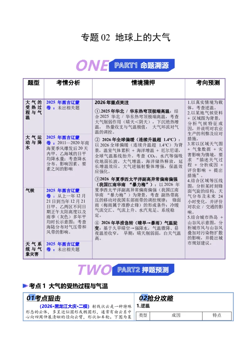 《专题02地球上的大气（抢分专练）（解析版）_地理_2026年-地理高考专项复习_2026年高考地理终极冲刺讲练测（黑吉辽蒙专用）-G466_2026版》第1页预览