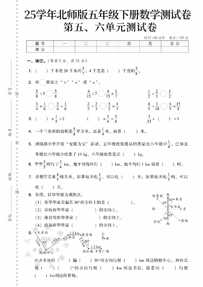 《五年级（下）数学第五、六单元测试卷《北师版》_5年级下册同步教辅_5下数学_五下数学北师大版试卷》第1页预览